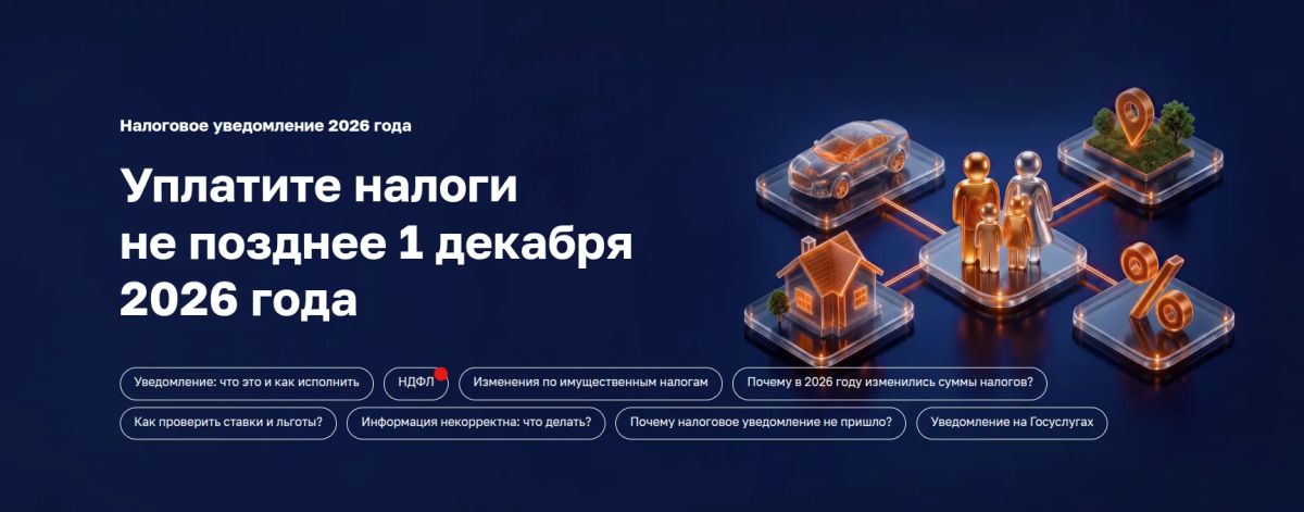 Информируем о рассылке налоговых уведомлений на уплату физическими лицами имущественных налогов (налог на имущество, транспортный и земельный налоги), а также налога на доходы физических лиц за 2025 год