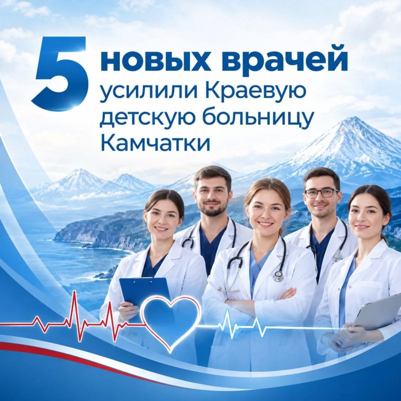 Пять новых врачей усилили Краевую детскую больницу Камчатки