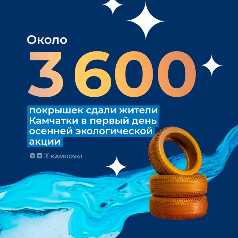Осенний этап традиционной экологической акции по сбору отработанных автопокрышек проходит на Камчатке