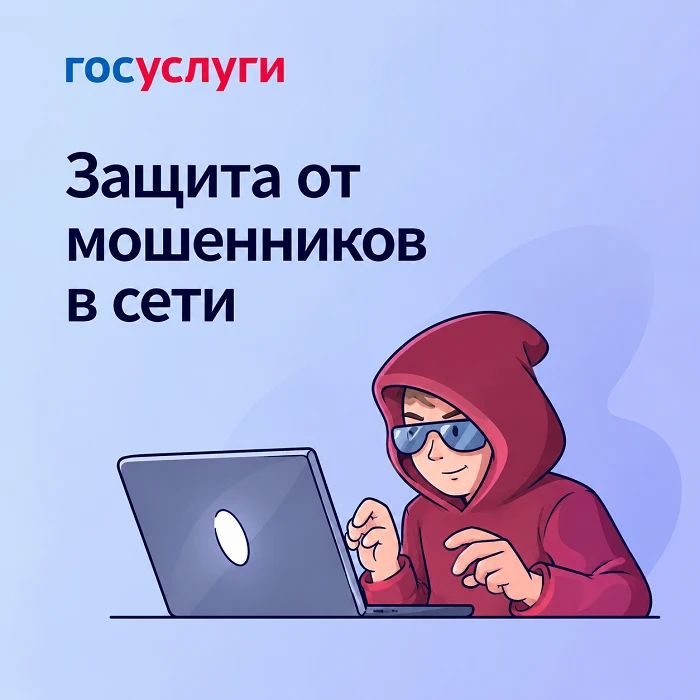 На Госуслугах доступен цифровой сервис «Защита от мошенников в сети»