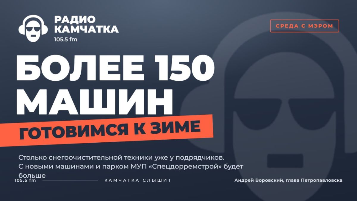 БОЛЕЕ 150 ЕДИНИЦ СНЕГОУБОРОЧНОЙ ТЕХНИКИ
