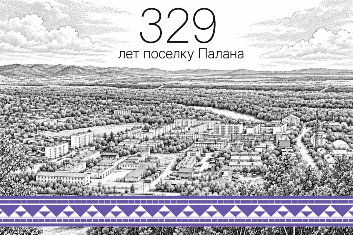 Поселок Палана празднует 329-й день рождения С праздником паланцев поздравил председатель краевого Законодательного Собрания Сергей Меркулов