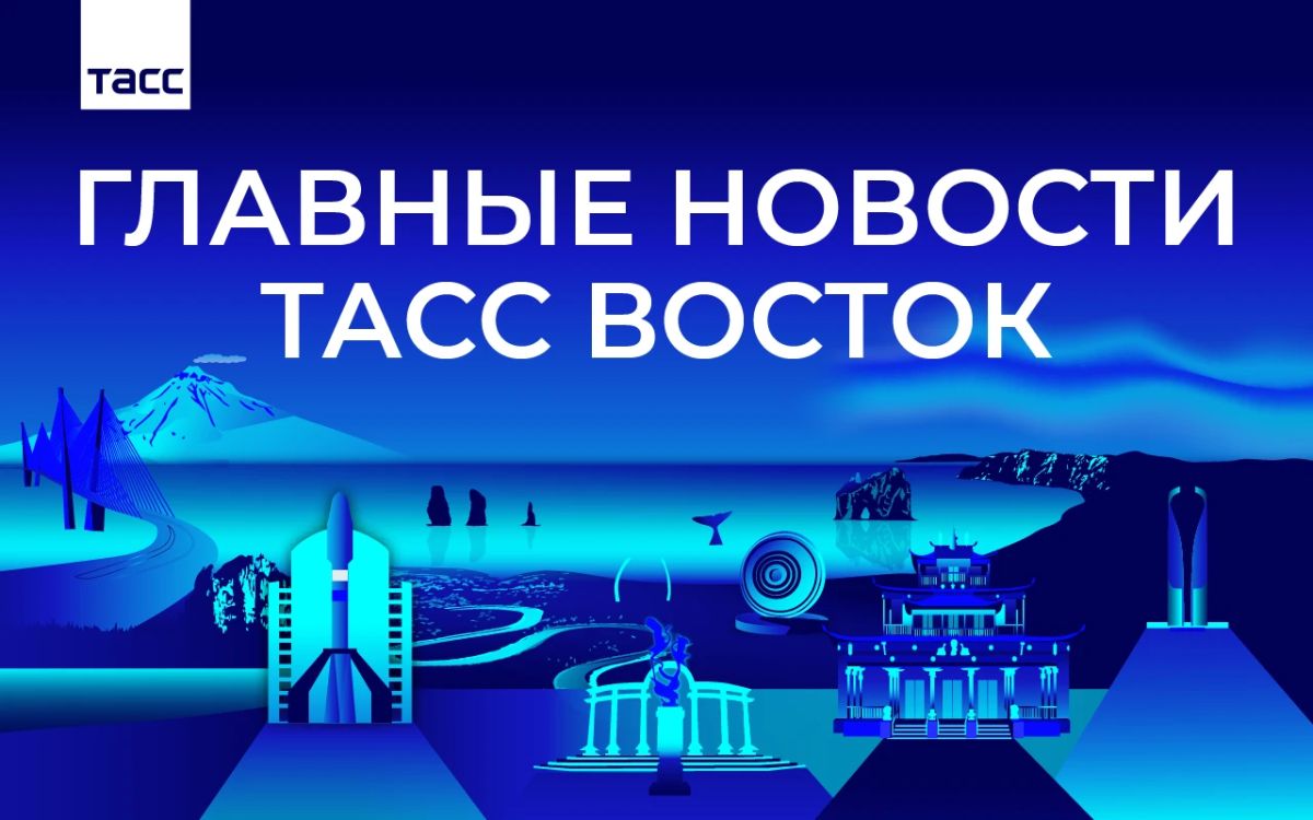 Главные новости ТАСС Восток к вечеру 16 октября: