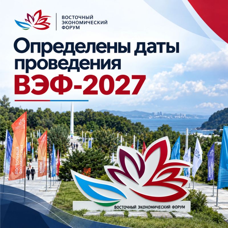 XII Восточный экономический форум пройдёт с 31 августа по 3 сентября 2027 года во Владивостоке