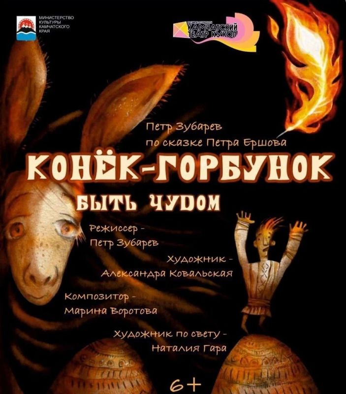 Камчатский спектакль «Конёк-Горбунок» претендует на «Золотую Маску»