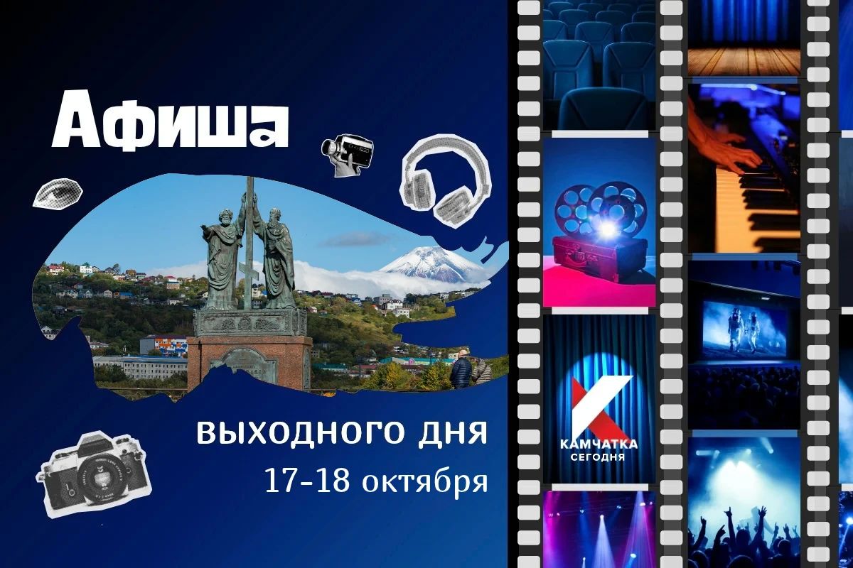 Куда сходить 17 и 18 октября: афиша выходных на Камчатке