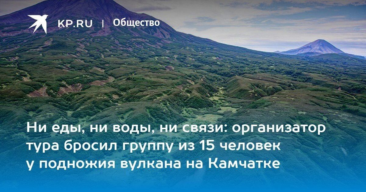 На Камчатке 15 туристов остались без еды, воды и связи