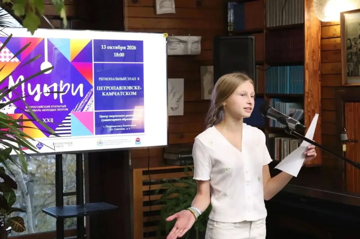 Камчатские поэты отправятся в Москву на финал «Мцыри» Камчатские поэты отправятся в Москву на финал «Мцыри»