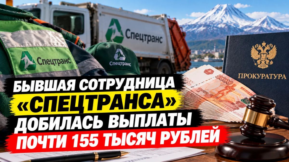 БЫВШАЯ СОТРУДНИЦА «СПЕЦТРАНСА» ДОБИЛАСЬ ВЫПЛАТЫ ПОЧТИ 155 ТЫСЯЧ РУБЛЕЙ