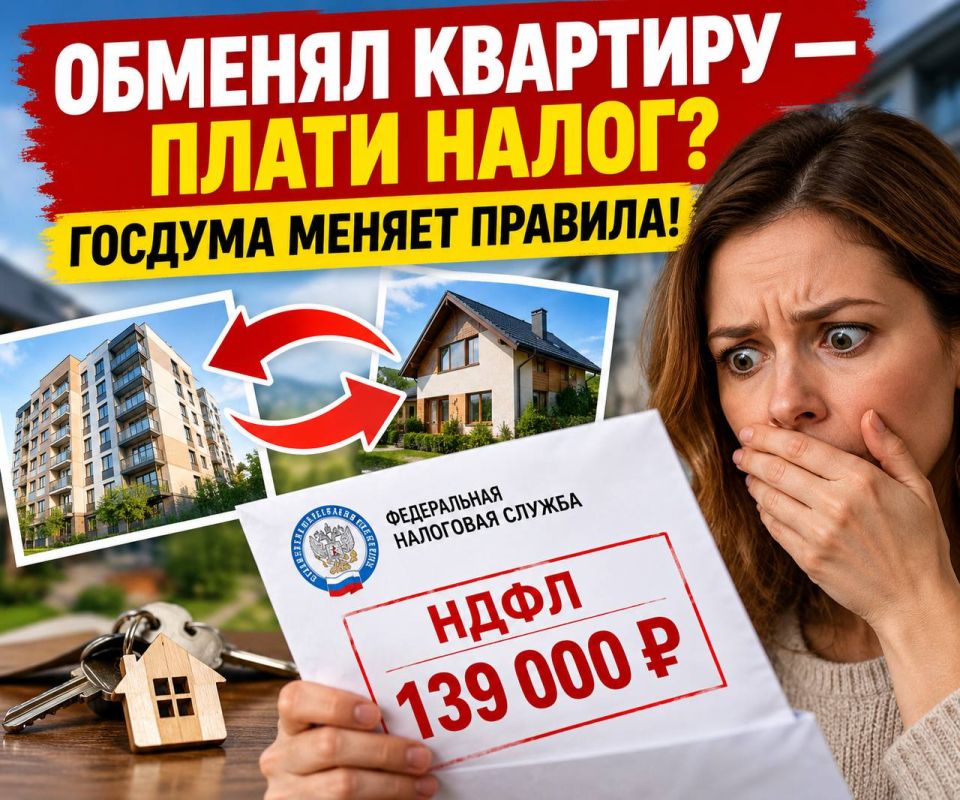 ОБМЕНЯЛ КВАРТИРУ — ПЛАТИ НАЛОГ? Госдума меняет правила!