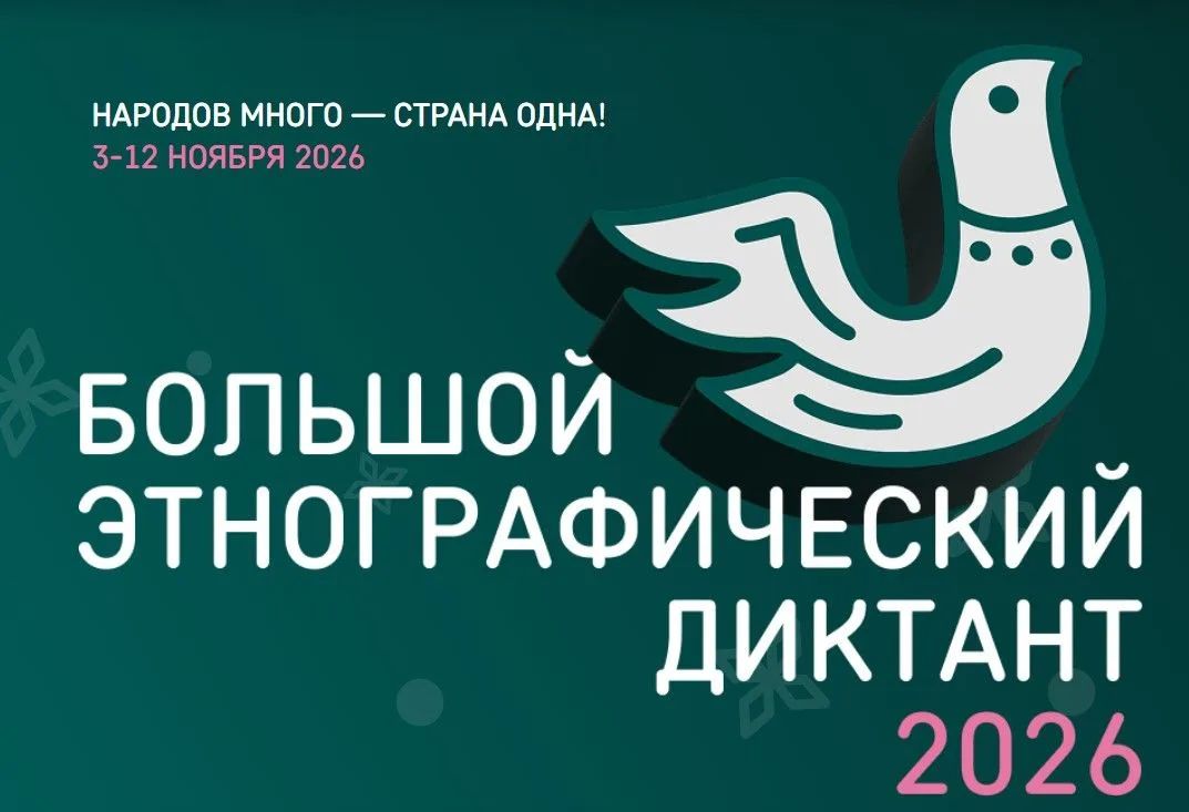 Проверь свои знания о народах России — напиши «Большой этнографический диктант»!