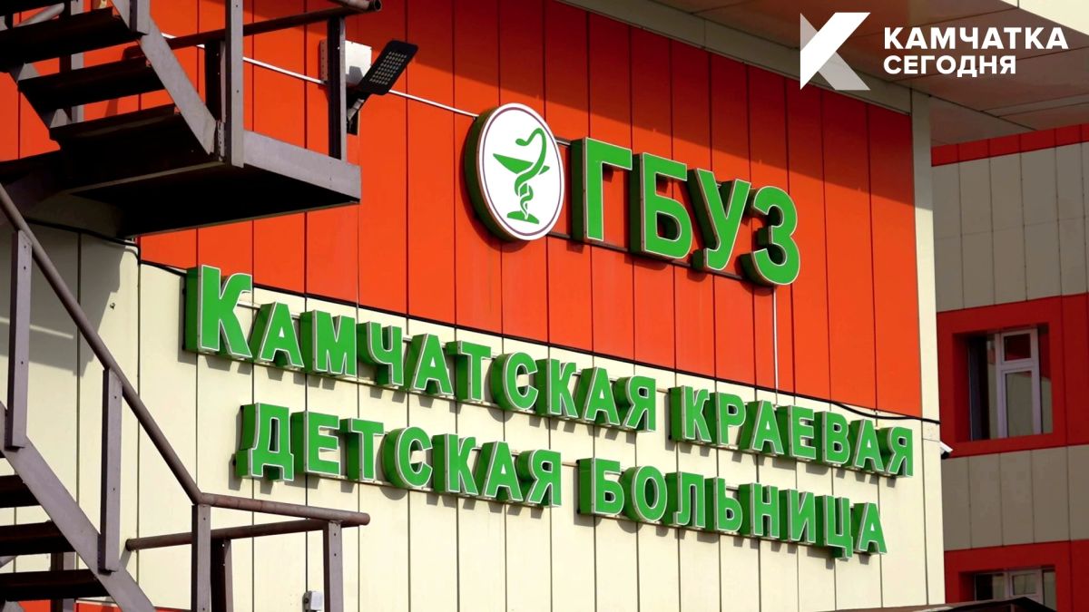 В детскую больницу на Камчатке устроились пять новых врачей