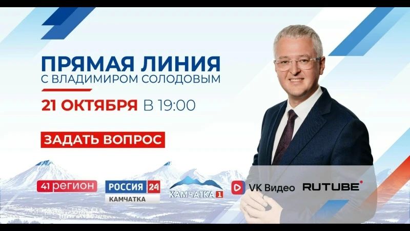 Трансляция прямой линии губернатора Камчатского края Владимира Солодова — сегодня в 19:00