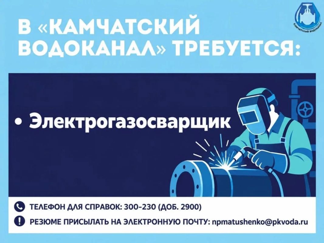 В «Камчатский водоканал» требуется: