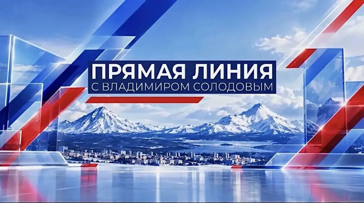 Состоялась очередная прямая линия губернатора Камчатского края Владимира Викторовича Солодова