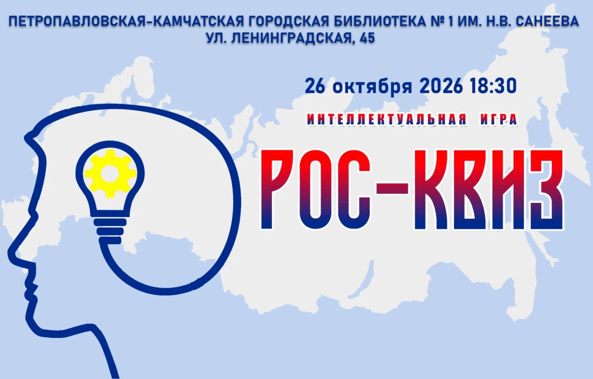«РосКвиз 2026» - команды готовы