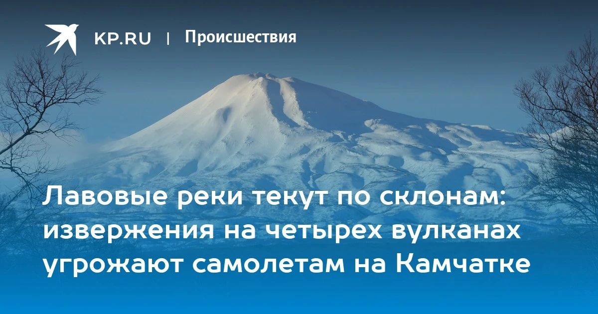 Вулканическая угроза для авиации на Камчатке