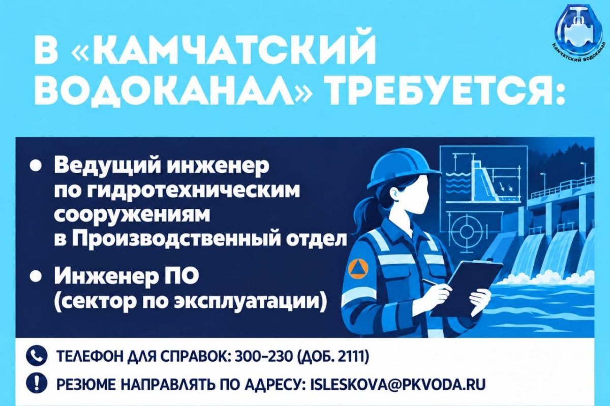 В «Камчатский водоканал» требуется: