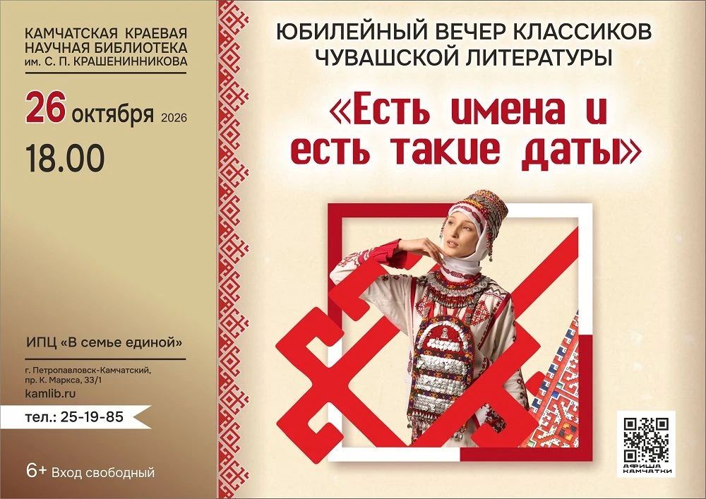Вечер классики чувашской литературы пройдет в Петропавловске-Камчатском