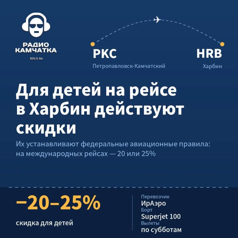 Для детей на рейсе Петропавловск — Харбин действуют скидки