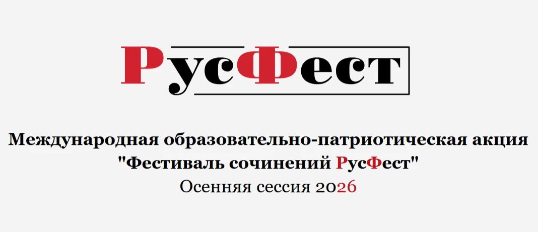 Школьников и студентов Камчатки приглашают к участию в международной акции «Фестиваль сочинений РусФест»