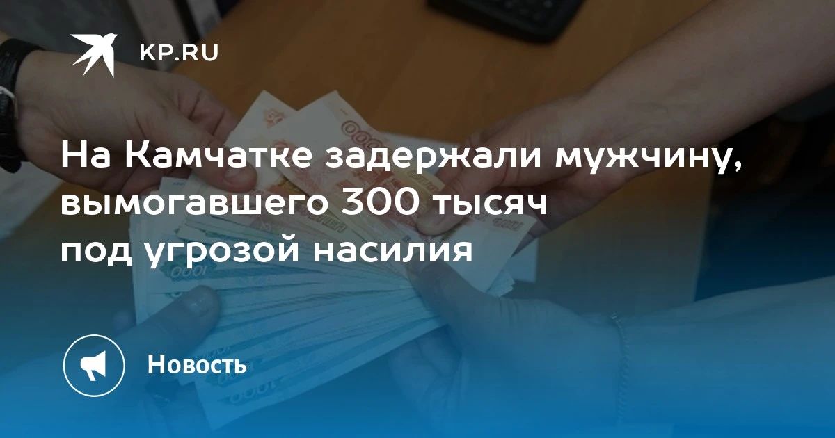 На Камчатке задержан вымогатель