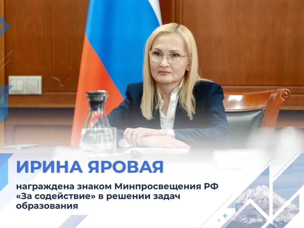 Ирина Яровая награждена знаком Минпросвещения РФ «За содействие» в решении задач образования и просвещения