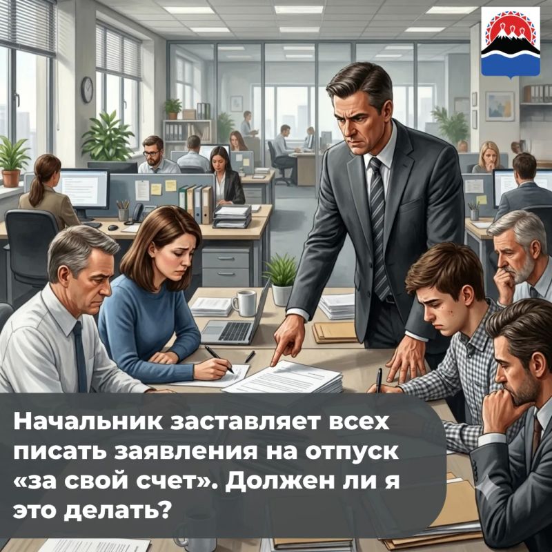 «Начальник заставляет всех писать заявления на отпуск «за свой счет»