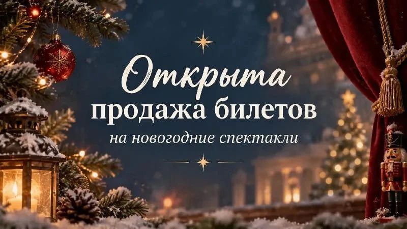 В Камчатском театре драмы и комедии начали продавать билеты на новогодние спектакли