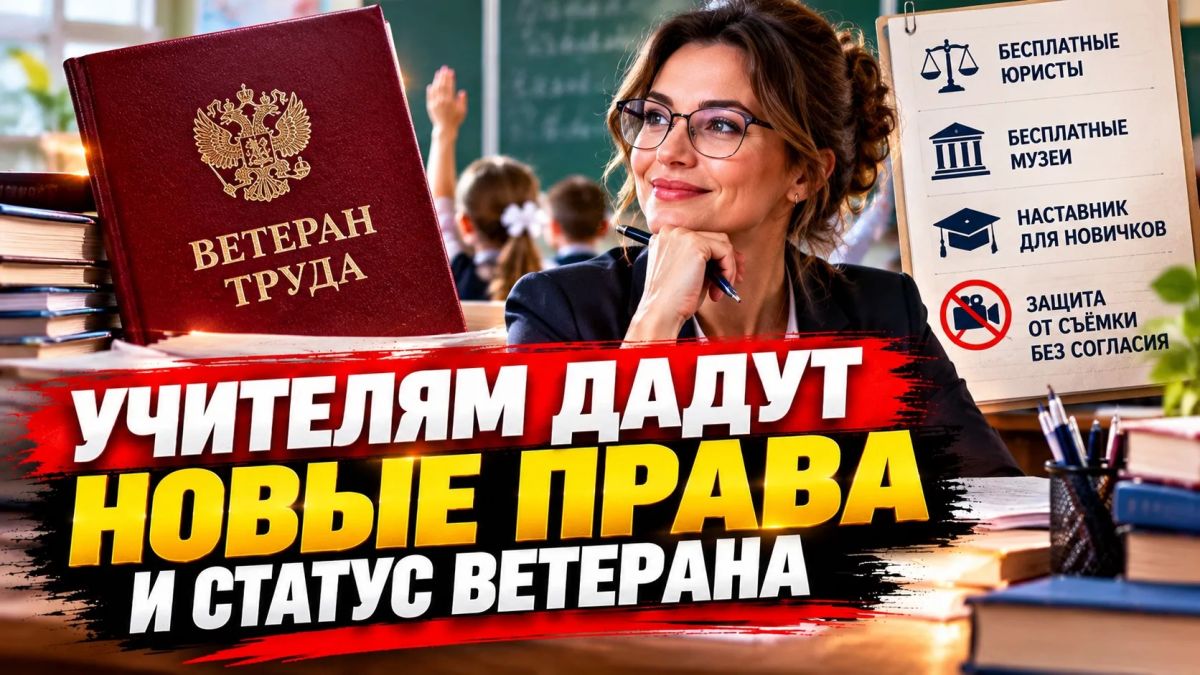 УЧИТЕЛЯМ ХОТЯТ ДАТЬ НОВЫЕ ПРАВА И ЗВАНИЕ «ВЕТЕРАН ТРУДА»
