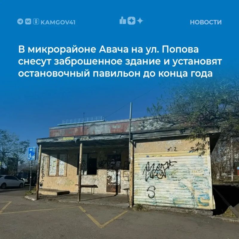 В микрорайоне Авача краевой столицы до конца текущего года ликвидируют заброшенное здание на улице Попова, а на его месте смонтируют новый остановочный пункт