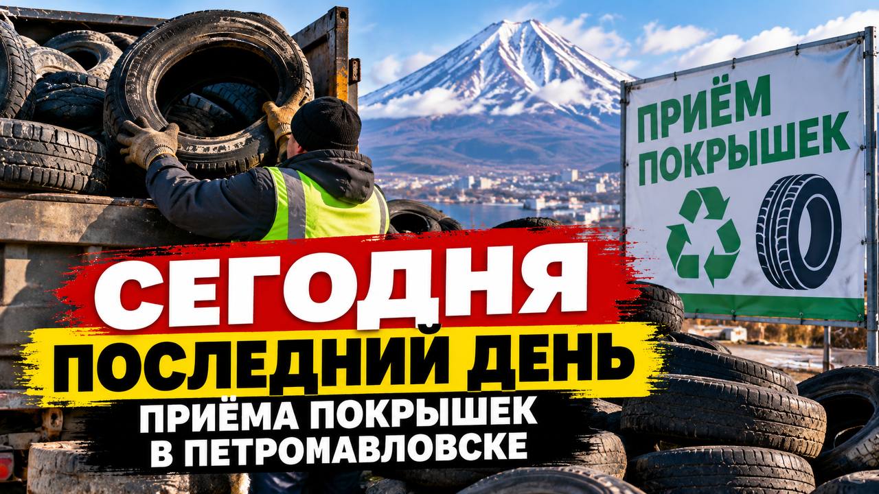 В ПЕТРОПАВЛОВСКЕ СЕГОДНЯ ПОСЛЕДНИЙ ДЕНЬ ПРИЁМА СТАРЫХ ПОКРЫШЕК