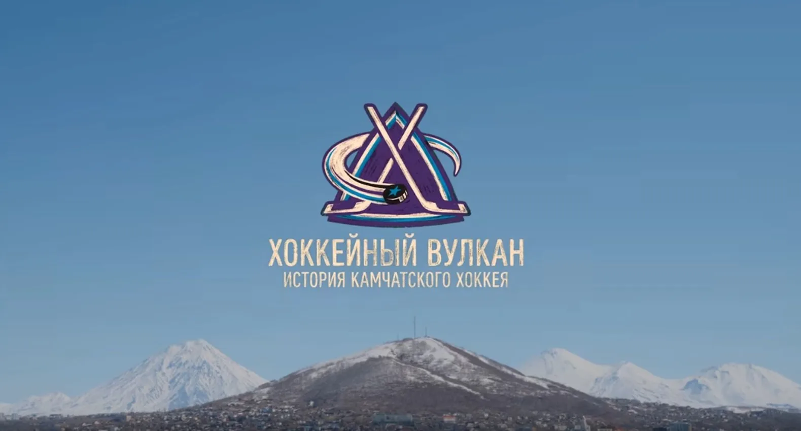 На Камчатке вышел документальный фильм об истории и развитии регионального хоккея