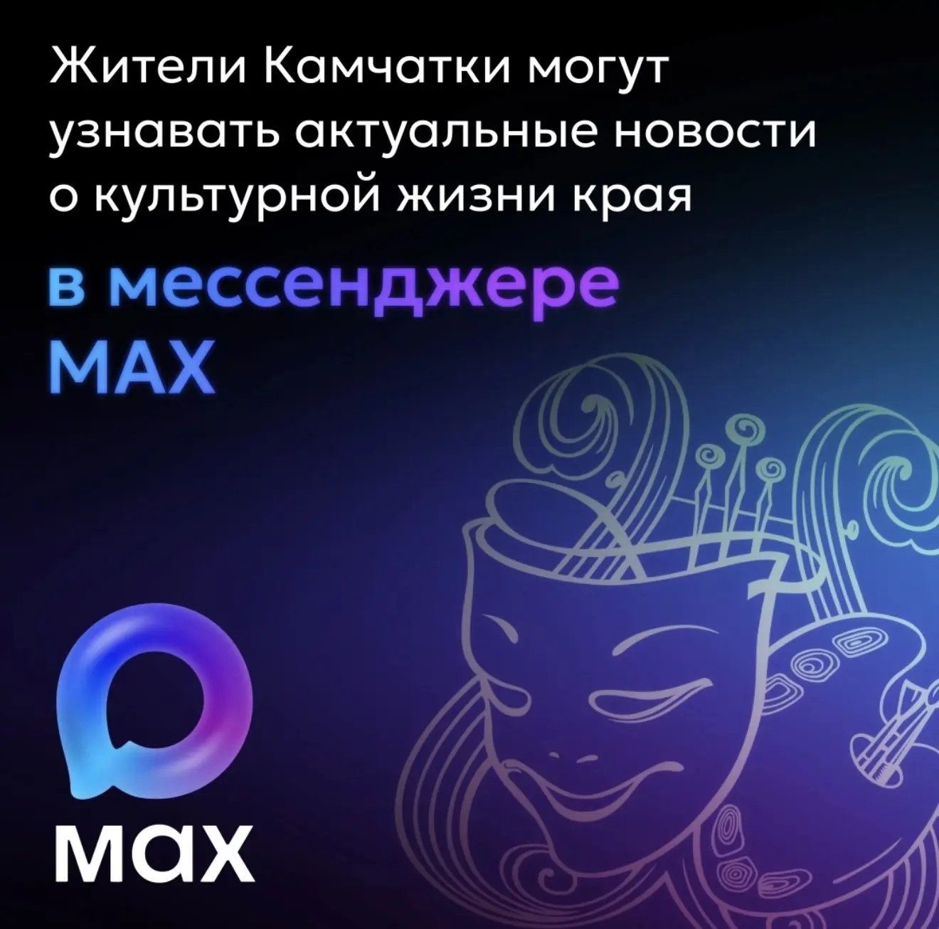 Узнавайте о культурных событиях Камчатки в мессенджере MAX