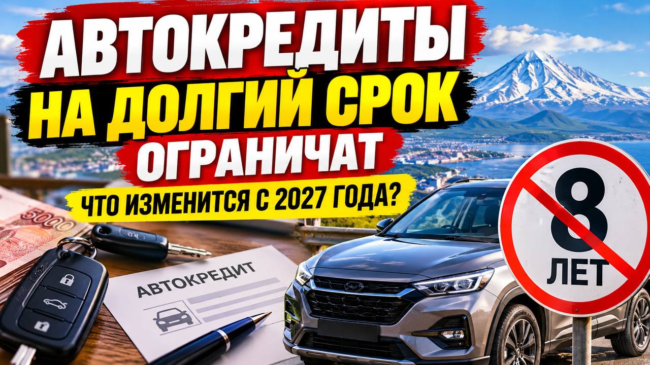 АВТОКРЕДИТЫ НА ДОЛГИЙ СРОК ОГРАНИЧАТ: ЧТО ИЗМЕНИТСЯ С 2027 ГОДА?