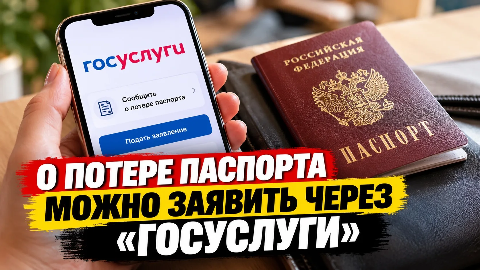ПОТЕРЯЛИ ПАСПОРТ? ЗАЯВИТЬ ОБ ЭТОМ МОЖНО ЧЕРЕЗ «ГОСУСЛУГИ»