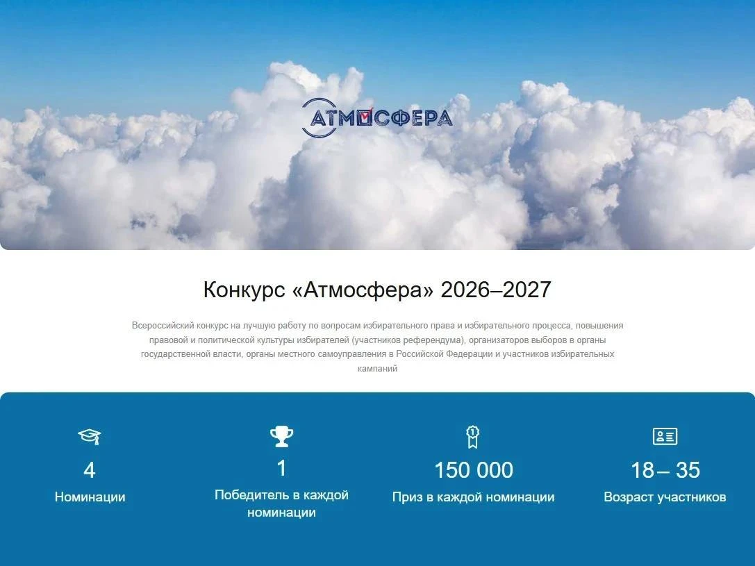 Успей принять участие в конкурсе на лучшую работу по вопросам избирательного права и избирательного процесса «Атмосфера»