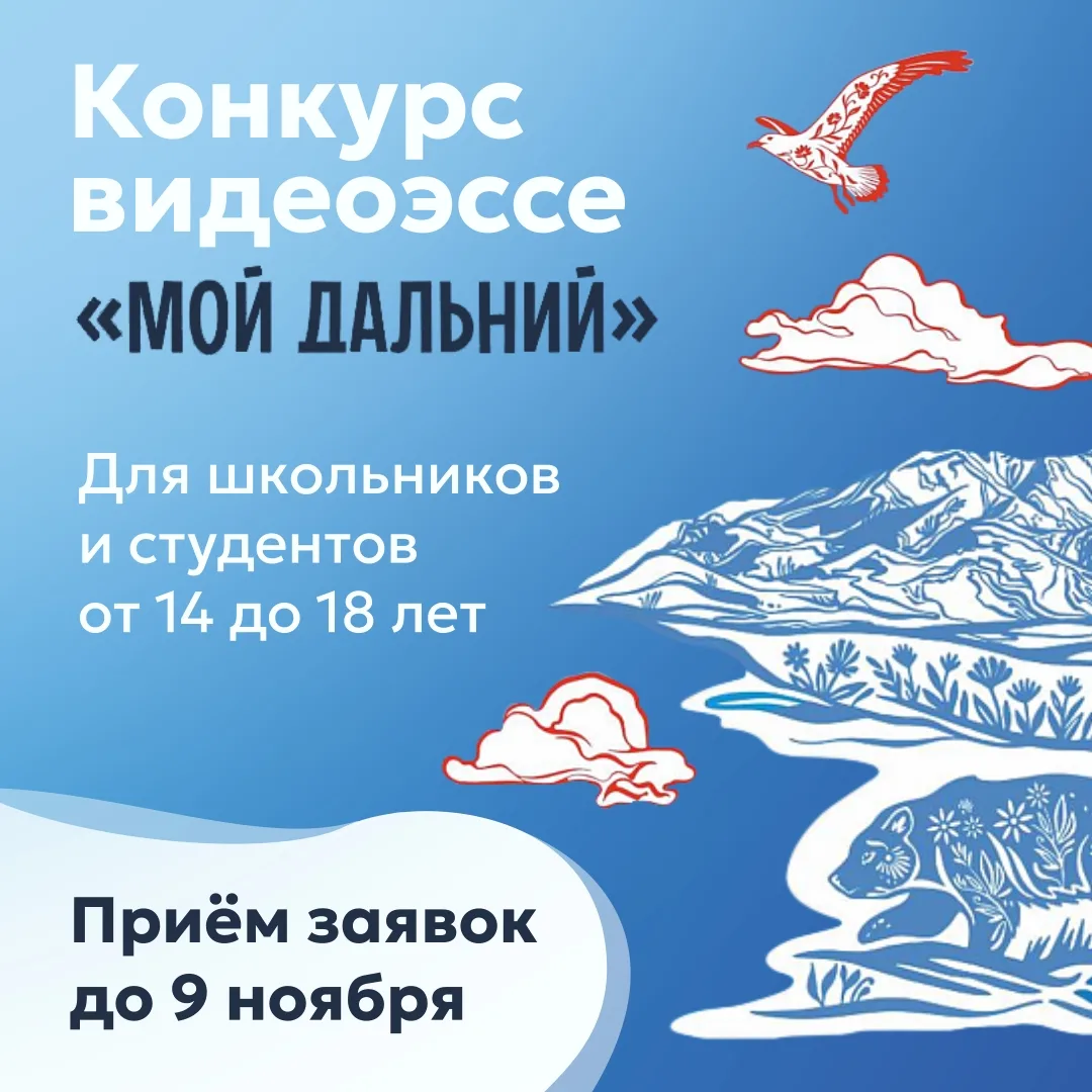 Камчатские школьники и студенты 14–18 лет могут принять участие в конкурсе «Мой Дальний»
