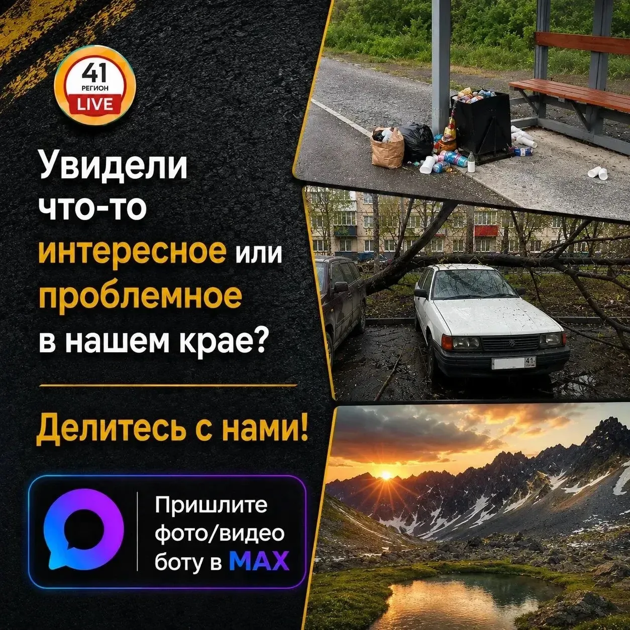 Увидели что-то интересное или проблемное в нашем крае? Делитесь с нами!