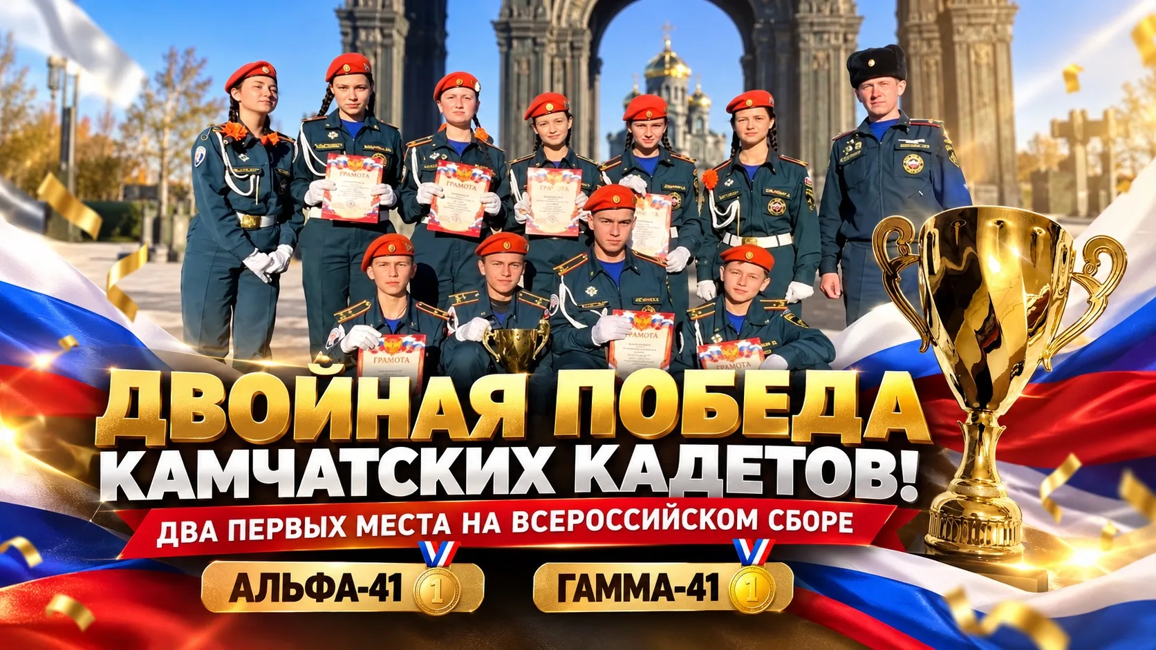 ДВЕ КОМАНДЫ КАМЧАТСКИХ КАДЕТОВ МЧС СТАЛИ ЛУЧШИМИ НА ВСЕРОССИЙСКОМ СБОРЕ В МОСКВЕ!