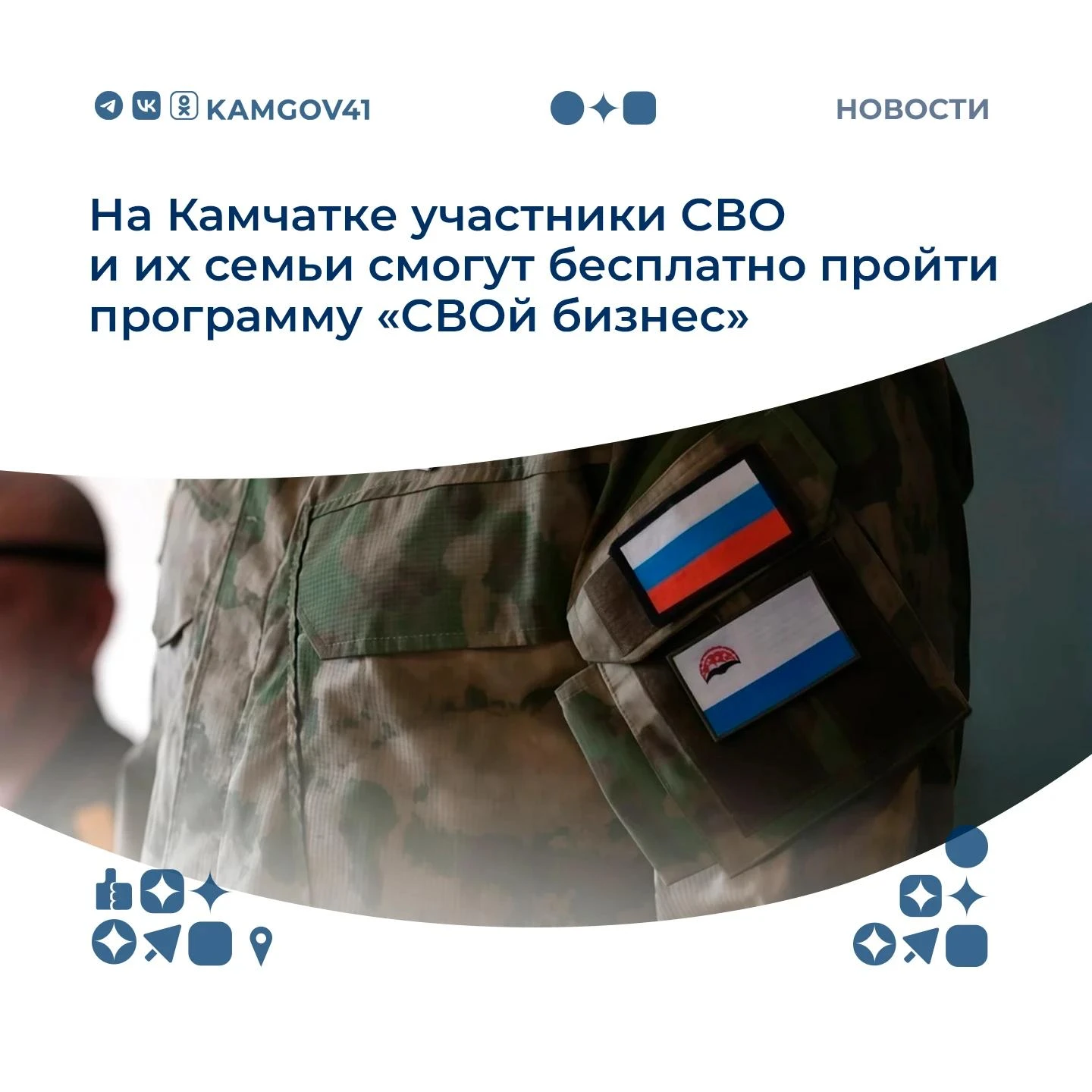 На Камчатке участники специальной военной операции, ветераны боевых действий и члены их семей смогут бесплатно пройти обучение по программе «СВОй бизнес»