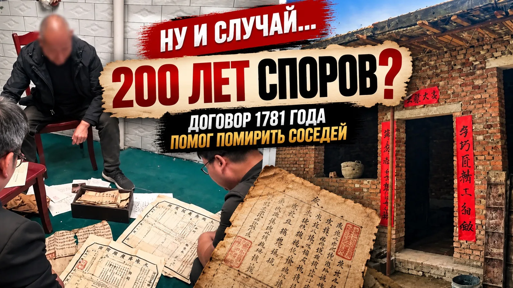 НУ И СЛУЧАЙ…. Более 200 лет споров из-за земли: в Китае соседей помирил договор 1781 года В китайском городе Сиань две соседские семьи — Ду и Чжан — поколениями спорили из-за границы между своими участками