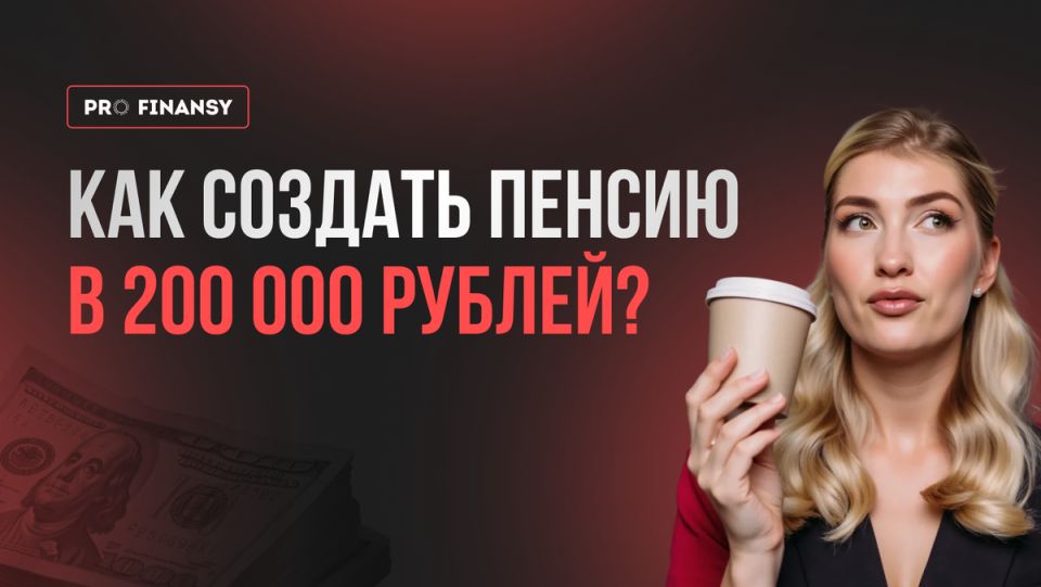 Как достичь 200 000 рублей пенсии: секреты приумножения средств
