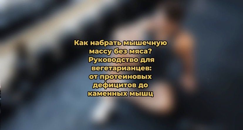 Как нарастить мышечную массу без мяса: всё, что нужно знать вегетарианцам