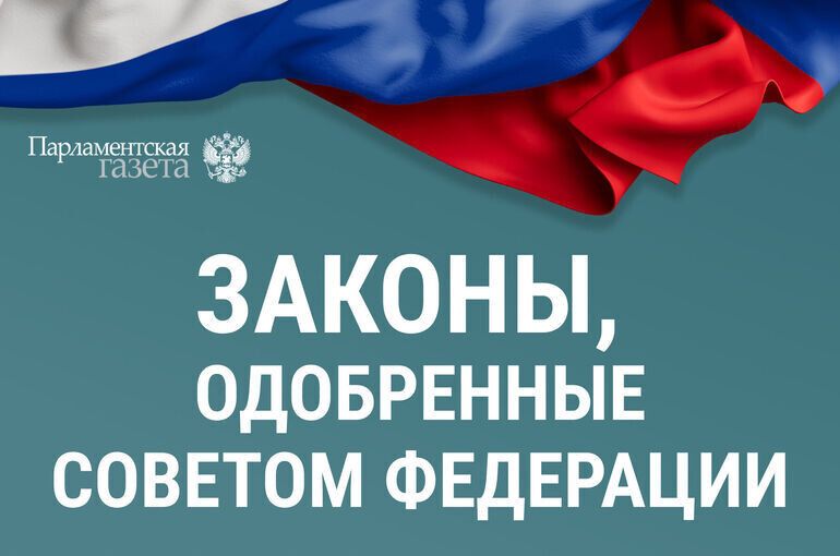 Новые законы, одобренные Советом Федерации 18 февраля